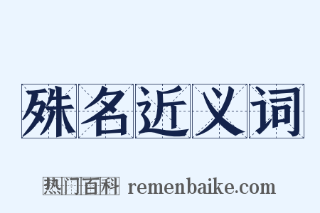 殊名近义词是什么意思的图片